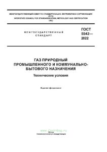 ГОСТ 5542-2022 Газ природный промышленного и коммунально-бытового назначения. Технические условия 2025 год. Последняя редакция