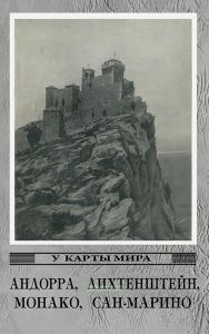 Андорра, Лихтенштейн, Монако, Сан-Марино