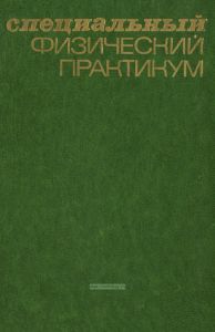 Специальный физический практикум в трех частях. Часть 2