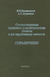Отечественные приемно-усилительные лампы и их зарубежные аналоги