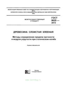 ГОСТ 9625-2013 Древесина слоистая клееная. Методы определения предела прочности и модуля упругости при статическом изгибе 2025 год. Последняя редакция