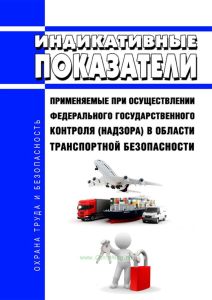 Индикативные показатели, применяемые при осуществлении федерального государственного контроля (надзора) в области транспортной безопасности 2025 год. Последняя редакция