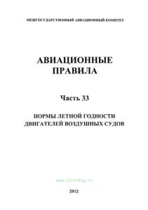 Авиационные правила. Часть 33. Нормы летной годности двигателей воздушных судов