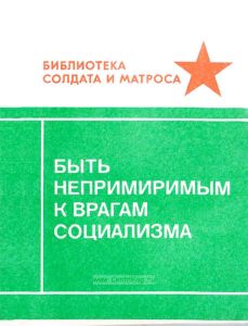 Быть непримиримым к врагам социализма