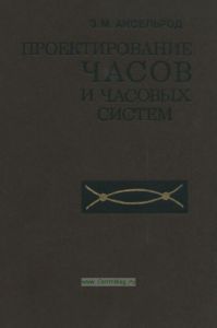 Проектирование часов и часовых систем