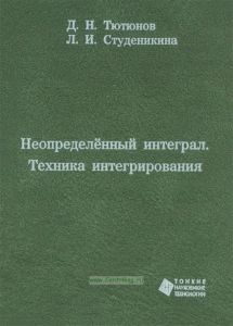 Неопределенный интеграл. Техника интегрирования