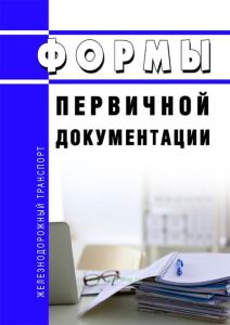 Формы первичной документации 2025 год. Последняя редакция