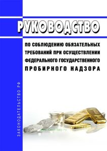 Руководство по соблюдению обязательных требований при осуществлении федерального государственного пробирного надзора 2025 год. Последняя редакция