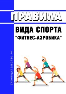 Правила вида спорта "фитнес-аэробика" 2025 год. Последняя редакция