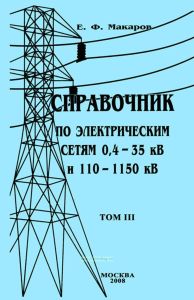 Справочник по электрическим сетям 0,4-35 кВ и 110-1150 кВ. Том III