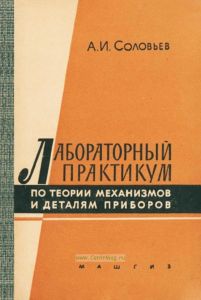 Лабораторный практикум по теории механизмов и деталям приборов