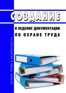 Создание и ведение документации по охране труда