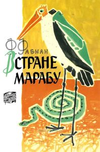 В стране марабу