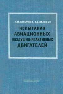 Испытания авиационных воздушно-реактивных двигателей