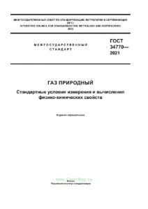 ГОСТ 34770-2021 Газ природный. Стандартные условия измерения и вычисления физико-химических свойств 2025 год. Последняя редакция