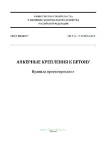 СП 513.1325800.2022 Анкерные крепления к бетону. Правила проектирования 2025 год. Последняя редакция