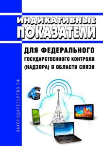 Индикативные показатели для федерального государственного контроля (надзора) в области связи 2025 год. Последняя редакция