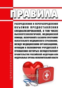 Правила распределения и перераспределения объемов предоставления специализированной, в том числе высокотехнологичной, медицинской помощи, включенной в базовую программу обязательного медицинского страхования, между медицинскими организациями, функции и полномочия учредителей в отношении которых осуществляют Правительство Российской Федерации или федеральные органы исполнительной власти 2025 год. П