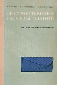 Пространственные расчеты зданий (пособие по проектированию)