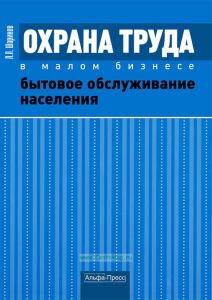 Охрана труда в малом бизнесе. Бытовое обслуживание населения