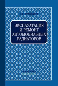 Эксплуатация и ремонт автомобильных радиаторов
