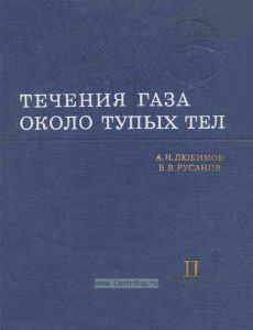 Течения газа около тупых тел. Часть II. Таблицы газодинамических функций