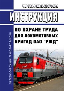 ИОТ РЖД-4100612-ЦТ-273-2022 Инструкция по охране труда для локомотивных бригад ОАО "РЖД"