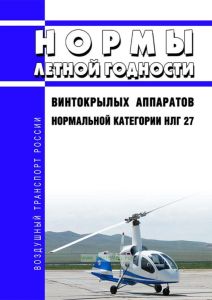 НЛГ 27 Нормы летной годности винтокрылых аппаратов нормальной категории 2025 год. Последняя редакция
