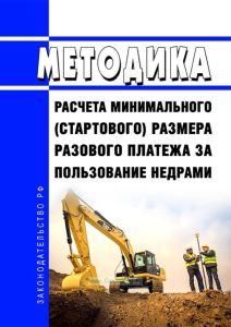 Методика расчета минимального (стартового) размера разового платежа за пользование недрами 2025 год. Последняя редакция