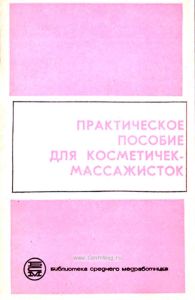 Практическое пособие для косметичек-массажисток