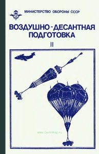 Воздушно-десантная подготовка. Часть II. Парашютно-десантные средства, их подготовка и десантирование боевой техники (грузов)