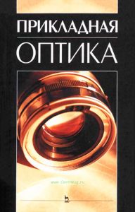 Прикладная оптика