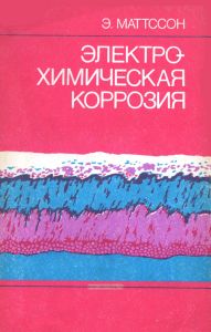 Электрохимическая коррозия