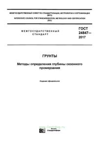 ГОСТ 24847-2017 Грунты. Методы определения глубины сезонного промерзания 2025 год. Последняя редакция