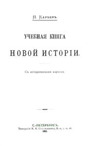 Учебная книга Новой истории