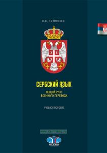 Сербский язык. Общий курс военного перевода
