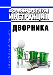 Должностная инструкция дворника