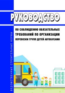 Руководство по соблюдению обязательных требований по организации перевозки групп детей автобусами 2025 год. Последняя редакция