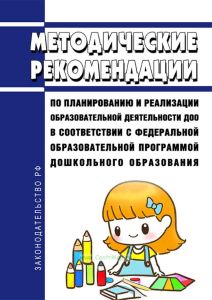 Методические рекомендации по планированию и реализации образовательной деятельности ДОО в соответствии с федеральной образовательной программой дошкольного образования 2025 год. Последняя редакция