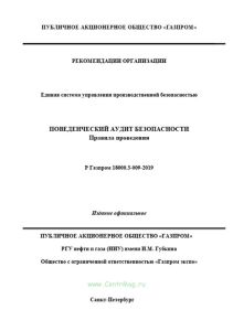 Р Газпром 18000.3-009-2019 Единая система управления производственной безопасностью. Поведенческий аудит безопасности. Правила проведения 2025 год. Последняя редакция