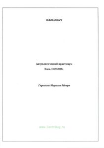 Астрологический практикум. Гороскоп Мерилин Монро