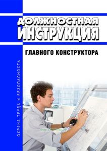 Должностная инструкция главного конструктора