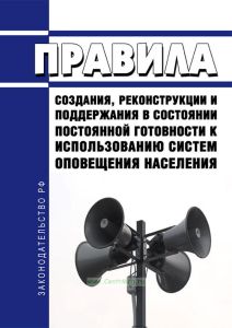 Правила создания, реконструкции и поддержания в состоянии постоянной готовности к использованию систем оповещения населения 2025 год. Последняя редакция