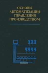 Основы автоматизации управления производством
