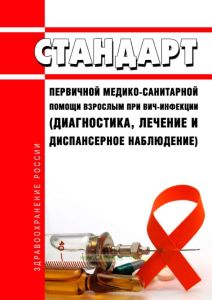 Стандарт первичной медико-санитарной помощи взрослым при ВИЧ-инфекции (диагностика, лечение и диспансерное наблюдение) 2025 год. Последняя редакция