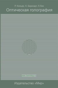 Оптическая голография