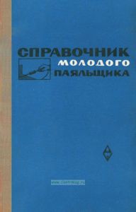 Справочник молодого паяльщика