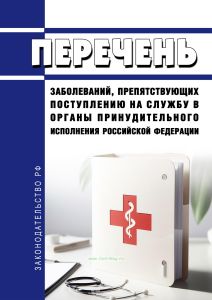 Перечень заболеваний, препятствующих поступлению на службу в органы принудительного исполнения Российской Федерации 2025 год. Последняя редакция