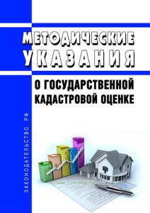 Методические указания о государственной кадастровой оценке 2025 год. Последняя редакция