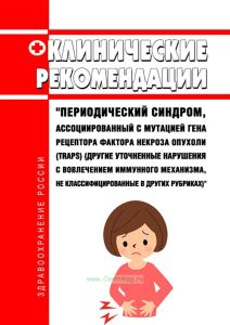 Клинические рекомендации "Периодический синдром, ассоциированный с мутацией гена рецептора фактора некроза опухоли (TRAPS) (Другие уточненные нарушения с вовлечением иммунного механизма, не классифицированные в других рубриках)" (Дети) 2025 год. Последняя редакция